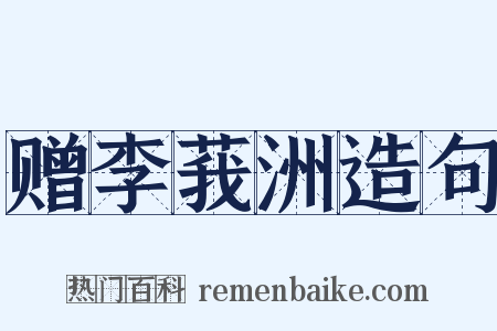 赠李莪洲造句是什么意思的图片